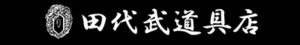 有限会社田代武道具店