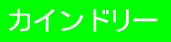 有限会社カインドリー
