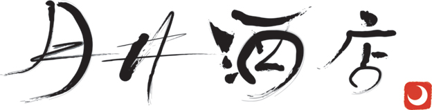 有限会社月井商店