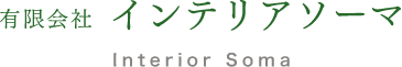 有限会社インテリアソーマ