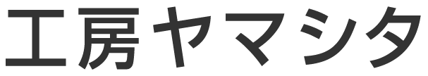有限会社工房ヤマシタ