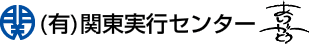 有限会社関東実行センター