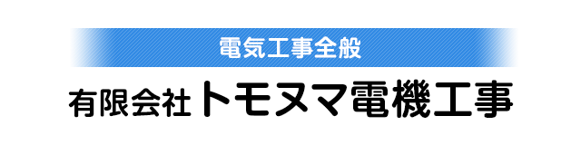 有限会社トモヌマ電機工事