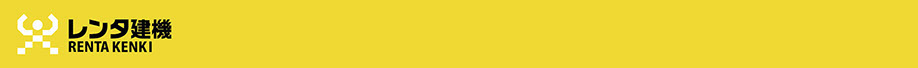 レンタ建機有限会社