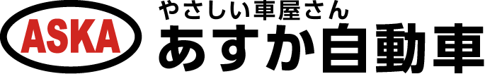 有限会社あすか自動車