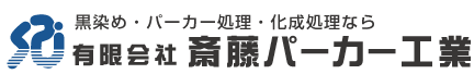 有限会社斎藤パーカー工業