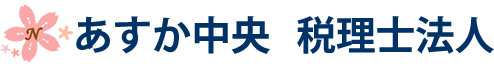 あすか中央税理士法人