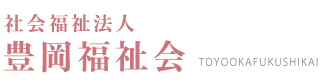 社会福祉法人豊岡福祉会
