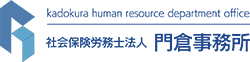 社会保険労務士法人門倉事務所