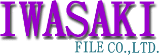 岩崎ヤスリ工業株式会社