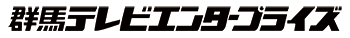 株式会社群馬テレビエンタープライズ