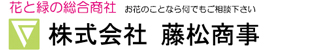 株式会社藤松商事