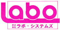 株式会社ラボ・システムズ