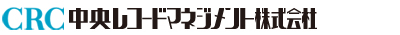 中央レコードマネジメント株式会社