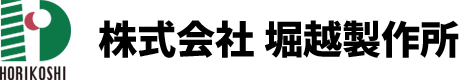 株式会社堀越製作所