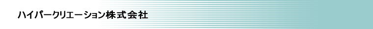 ハイパークリエーション株式会社