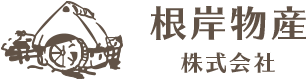 根岸物産株式会社