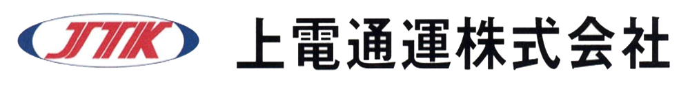 上電通運株式会社