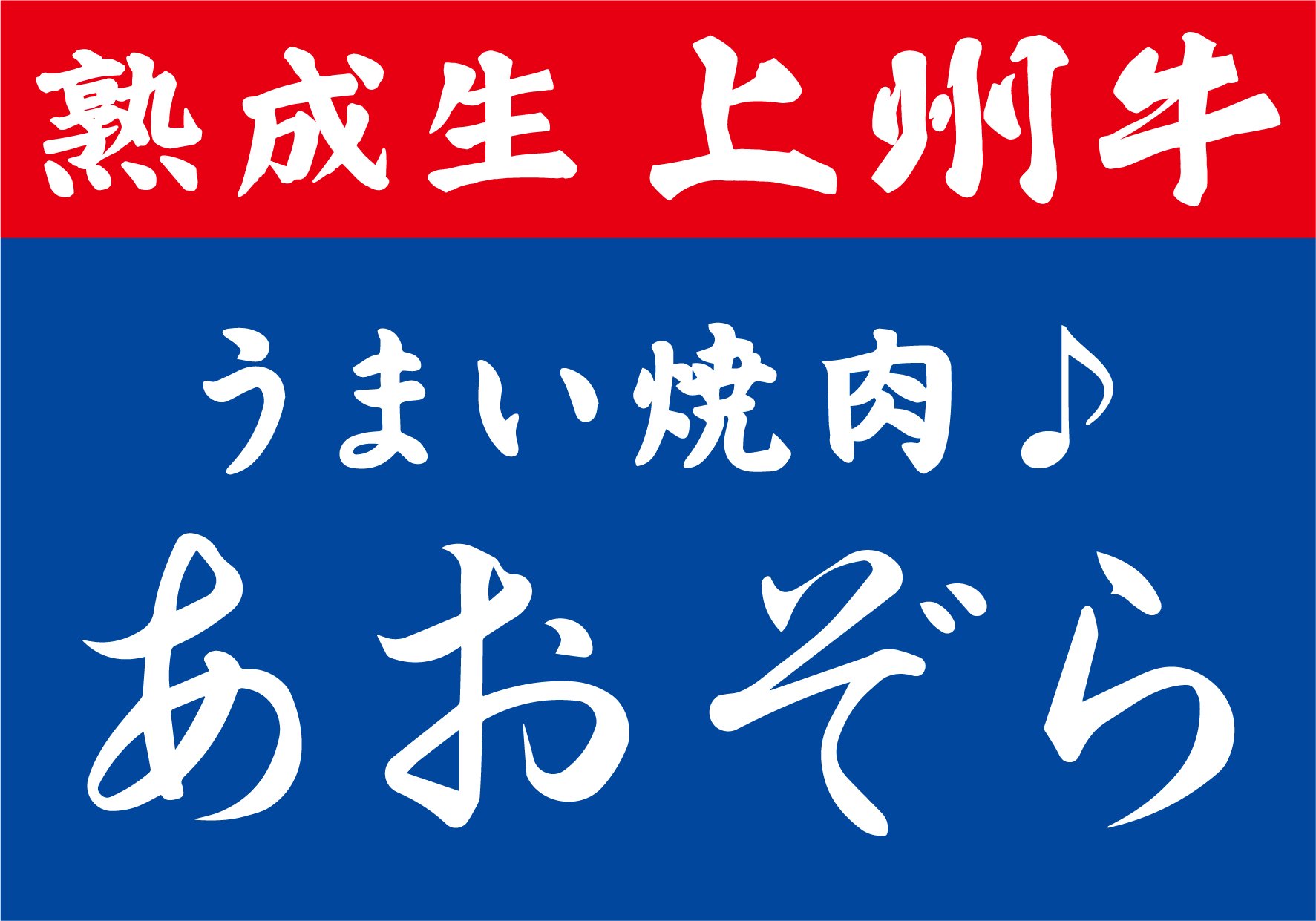株式会社あおぞら