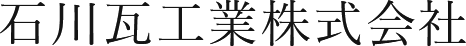 石川瓦工業株式会社