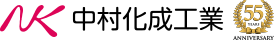 中村化成工業株式会社