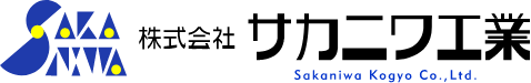 株式会社サカニワ工業