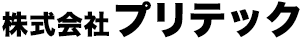 株式会社プリテック