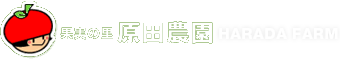 株式会社原田農園
