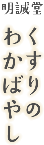株式会社明誠堂くすりのわかばやし