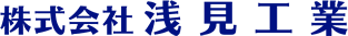 株式会社浅見工業