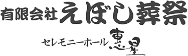 有限会社えぼし葬祭