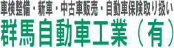 群馬自動車工業有限会社