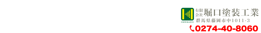 有限会社堀口塗装工業