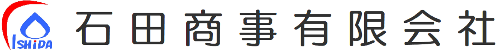 石田商事有限会社