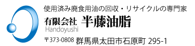 有限会社半藤油脂