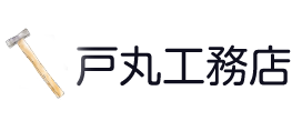有限会社戸丸工務店