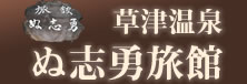 有限会社ぬ志勇旅館