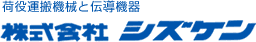 株式会社シズケン