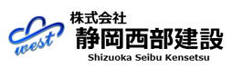 株式会社静岡西部建設