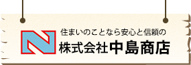株式会社中島商店