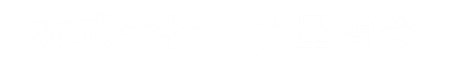 株式会社明星商会