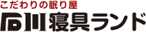 株式会社石川寝具ランド