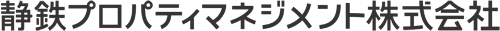 静鉄プロパティマネジメント株式会社