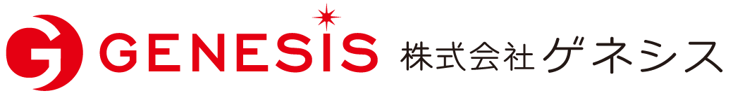 株式会社ゲネシス