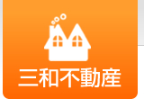 三和不動産株式会社