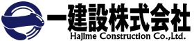 一建設株式会社