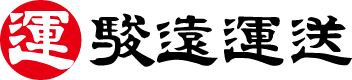 駿遠運送株式会社