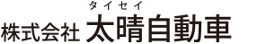 株式会社太晴自動車