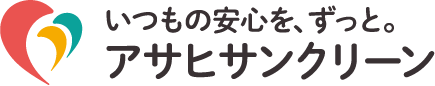 アサヒサンクリーン株式会社