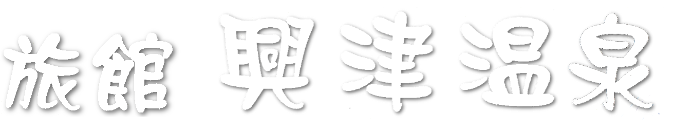 有限会社興津温泉